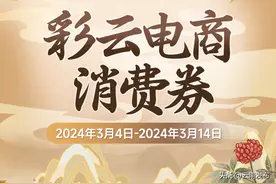 @全国消费者 3月4日开抢！新一期“彩云电商消费券”来啦图片