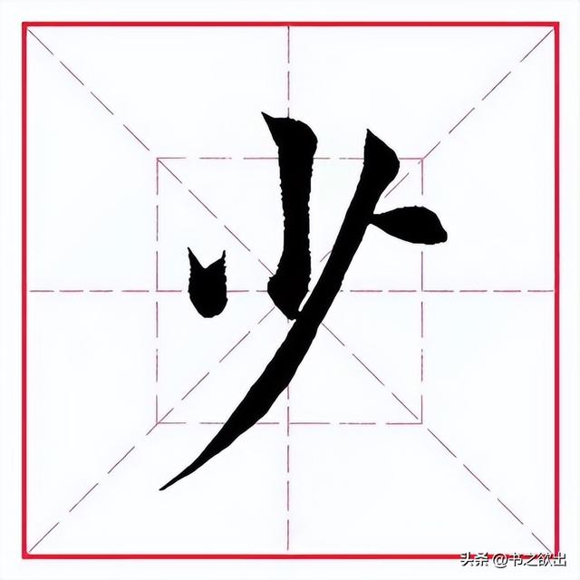 每日一字333：少
