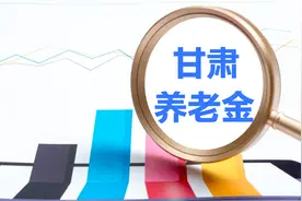 7月21日，甘肃养老金“三项全跌”！每月4000元今年涨多少？图片