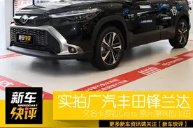 闭着眼都可以买 12.58万告诉你什么才是真丰田 实拍广丰锋兰达图片