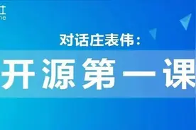 对话庄表伟：开源第一课图片