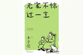 【图书推荐】 无宠不惊过一生图片