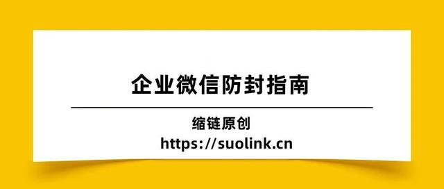 企业微信防封指南:如何避免企业微信被封?常见封禁原因解决攻略