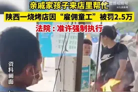 反转：烧烤店因亲戚孩子帮忙被罚 2.5 万，官方称属「雇佣童工」图片