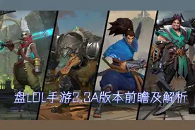 LOL手游自星光版本公测，首次英雄装备符文调整图片