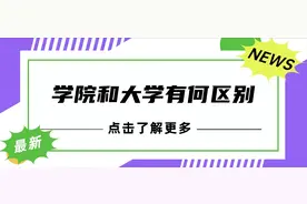学院和大学有何区别？别等上了大学才知道图片