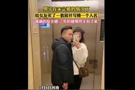 河南女子炫耀“男友全款买房只写她一个人名”，网友：被骗了图片