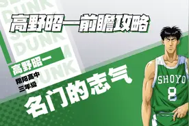 灌篮高手手游：高野昭一前瞻攻略及加点推荐！抛投的停顿太难受图片