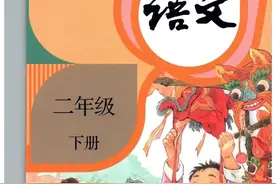 人教版小学语文二年级下册课本（电子版）寒假预习，快收藏图片