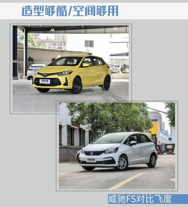 小身材，大空间，家用首选！这款合资车10万能买？威驰FS对比飞度