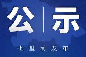 七里河区民政局2023年5月新增、变更、退出城乡居民最低生活保障对象结果的公示图片