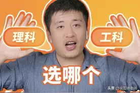 “理科”和“工科”你以为都一样？差距这么明显，别再踩坑了！图片