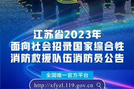 2023年江苏省消防员招录已启动，等你来报名！图片