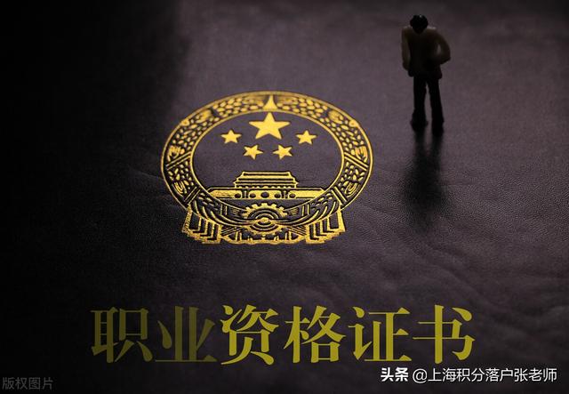 上海落户：关于职称和职业资格证书你不懂的看这里