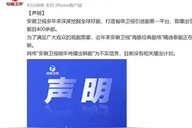 韩媒称安徽卫视明年将播韩剧，安徽卫视发声明否认：不实信息，目前没有相关播出计划图片