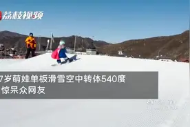 （视频）@太原人！厉害！7岁小朋友单板滑雪空中540度转体图片
