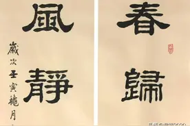 隶书新作“春归风静”对联+中堂画（每日一品第1648期）图片