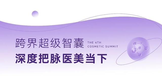 智·美之光|第四届新医美艺术节重磅启幕,开启千人盛典