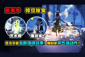 第五人格：昆虫学者改变虫群环绕效果！雕刻家牵气球动作挂件图片