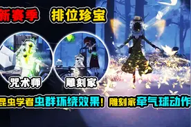 第五人格：昆虫学者改变虫群环绕效果！雕刻家牵气球动作挂件图片