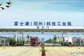 传言富士康大量员工连夜徒步返乡！郑州富士康到底发生了什么？图片