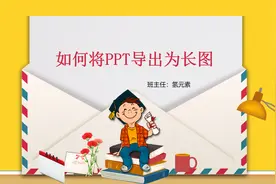如何将PPT导出为长图——PPT小技巧图片