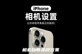 简单几步设置，让你的Iphone相机自带磨皮效果，直出美颜照片！图片