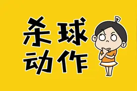杀球绝不能有这个动作，手会废掉图片