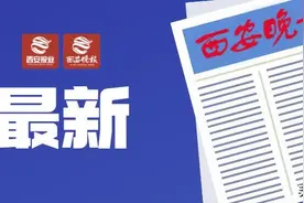 27日23时起，西安高风险区有调整图片