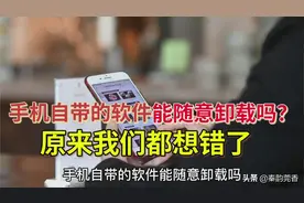 手机自带的软件能随意卸载吗？看完你就明白了图片