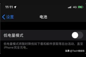 性能更强，iPhone“低电量模式”真那么神？建议别轻易开启图片