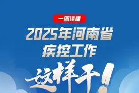 一图读懂2025河南疾控大事图片