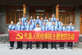 牢记初心使命 凝聚奋进力量——代县人民检察院赴段家湾村开展“七一”主题党日活动图片