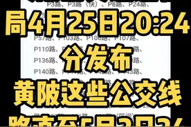 #最新消息 #武汉 #黄陂 #盘龙城#公交车 很多人关心的黄陂，盘龙城公交车运营，黄陂区交通运输局发布最新通告。这些线路继续暂停运营。有望在5月2日24时恢复运营。视频封面