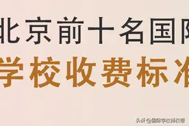 北京前十名国际学校收费标准(2022-2023学年)图片