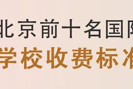 北京前十名国际学校收费标准(2022-2023学年)图片