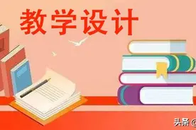 核心素养导向的教学设计如何落实“教学评”一致性图片