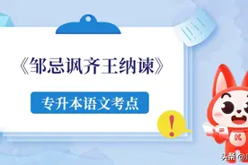 专升本语文《邹忌讽齐王纳谏》知识点梳理图片