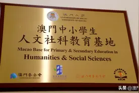 澳大这个基地，支持澳门中小学的人文社科教育图片