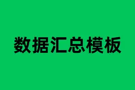 巧用共享功能，制作数据汇总模板，一键汇总100个Excel文件图片
