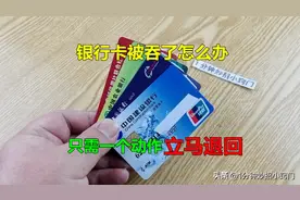 银行卡被吞了怎么办？只需一个简单方法，银行卡就会退回图片