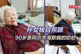 孙女独自照顾90岁患阿尔茨海默病的奶奶图片