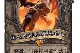 炉石传说：炉石传说中所有的“雏龙”，谁不能配合奥妮克希亚呢？图片