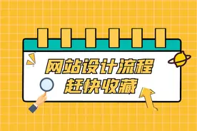 自己做网站的流程有哪些？如何搭建自己的网站图片