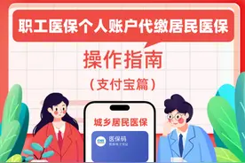 职工医保个人账户可代缴居民医保 操作指南来了！图片