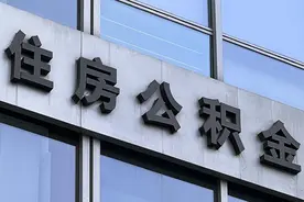 北京发布公积金贷款新政 当日办、上门办、可代办图片