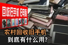 回收“旧手机”套路深，看完背后产业链，你还会拿旧手机换盆吗？图片