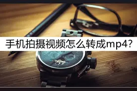 手机拍摄视频怎么转成mp4？这个方法很简单图片