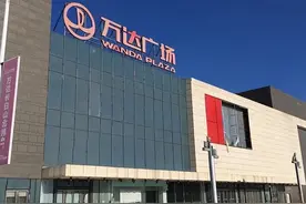 王健林斥资230亿，在东北建万达广场，今商家撤离，沦为“空城”图片