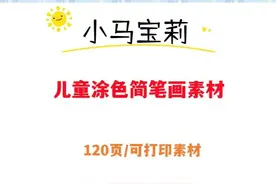 小马宝莉 | 儿童涂色简笔画素材图片